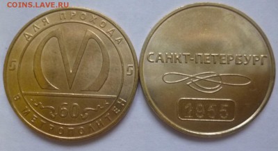 ДК Жетон Метро СП Юбилейный 60 лет ФИКС 04.01 22.00 - P1160519.JPG