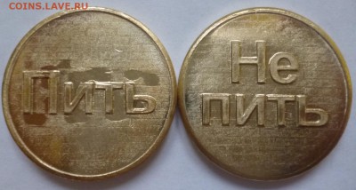 ДК Жетон Пить-Не Пить ФИКС 04.01 22.00 - P1160528.JPG