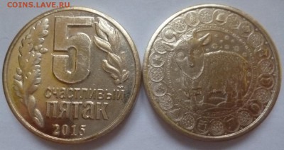 ДК Жетон Счастливый Пятак Коза Желтый ФИКС 04.01 22.00 - P1160533.JPG