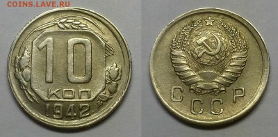 10 копеек 1942 г. Оценка! - 20141230_234146