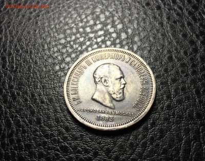 Рубль 1883 г Коронация - IMG_4922.JPG