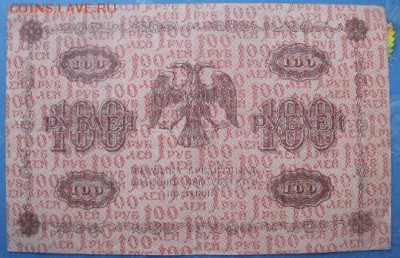 100 рублей 1918 год до 3.01.15 - DSCF27