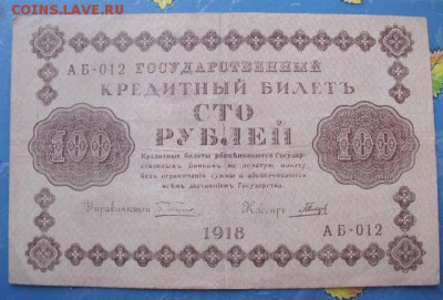100 рублей 1918 год до 3.01.15 - DSCF266