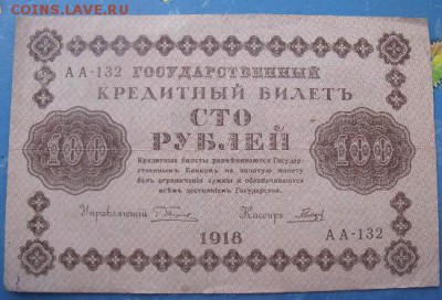100 рублей 1918 год до 3.01.15 - DSCF22