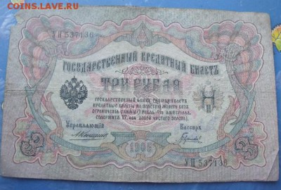 3 рубля 1905 год до 3.01.15 Коншин-Гаврилов - DSCF221