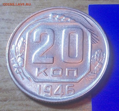 20 копеек 1946  штемпельный блеск до 5.01.2015 в 22-00 мск - DSCN2405 [1024x768].JPG