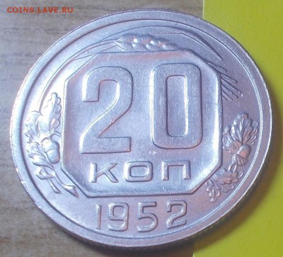 20 копеек 1952  штемпельный блеск до 5.01.2015 в 22-00 мск - DSCN2485 [1024x768].JPG