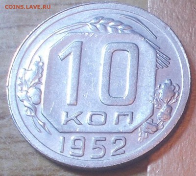 10 копеек 1952  штемпельный блеск до 5.01.2015 в 22-00 мск - DSCN2607 [1024x768].JPG