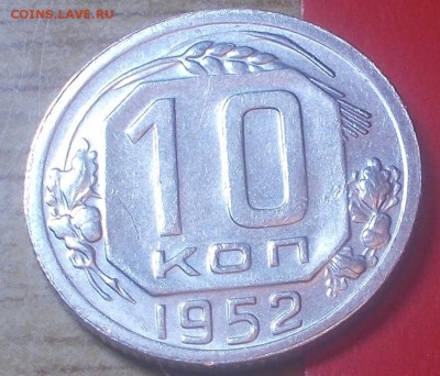 10 копеек 1952  штемпельный блеск до 5.01.2015 в 22-00 мск - DSCN2640 [1024x768].JPG