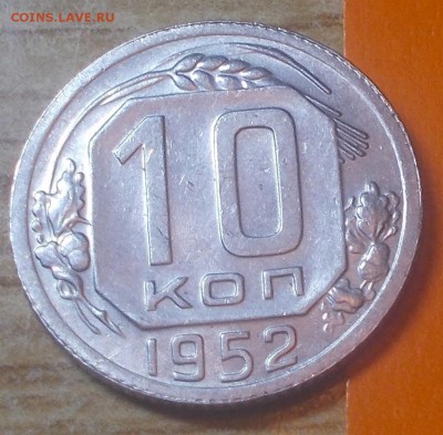 10 копеек 1952  штемпельный блеск до 5.01.2015 в 22-00 мск - DSCN2660 [1024x768].JPG