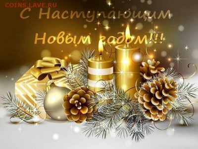 Дорогие Друзья поздравляю Вас с Новым годом. - ZxoqjI8DXug
