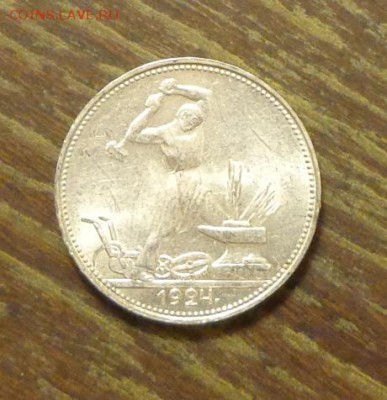 Полтинник 1924 П.Л. - АЦ до 6.01, 22.00 - 50 копеек 1924