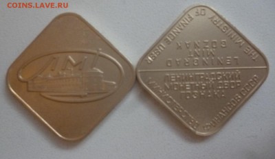 ДК Жетон СССР Ромб ФИКС 04.01 22.00 - P1160678.JPG