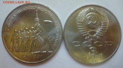 ДК СССР 3 рубля Разгром под Москвой ФИКС Сохран 05.01 22.00 - Разгром под Москвой.JPG