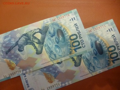 ДК Россия 100 р Сочи серия Аа Дешево ФИКС 05.01 22.00 - P1160666.JPG