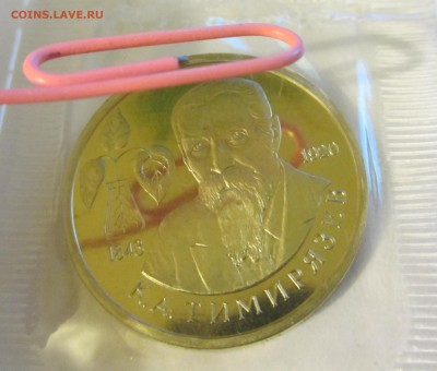 1 рубль Россия 1993 Тимирязев ПРУФ. АУКЦИОН ДО 05.01.2015 - IMG_2424.JPG
