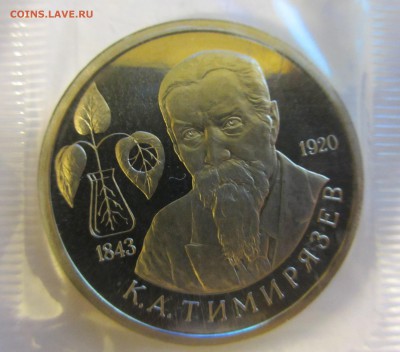1 рубль Россия 1993 Тимирязев ПРУФ. АУКЦИОН ДО 05.01.2015 - IMG_2423.JPG