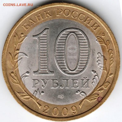10 рублей 2009 г. спмд Калуга БМ ДГР до 06.01.12 г. в 22.00 - Scan-141227-0043
