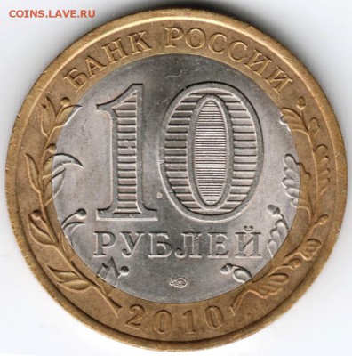 10 рублей 2010 г. спмд Брянск БМ ДГР до 06.01.12 г. в 22.00 - Scan-141227-0044