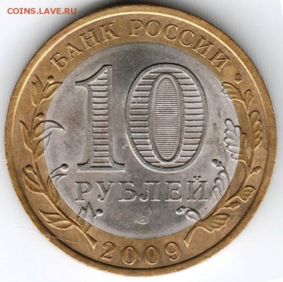 10 рублей 2009 г. спмд Респуб. КОМИ до 06.01.12 г. в 22.00 - Scan-141227-0045