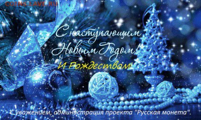 Дорогие Друзья поздравляю Вас с Новым годом. - OWFX_HzveOU
