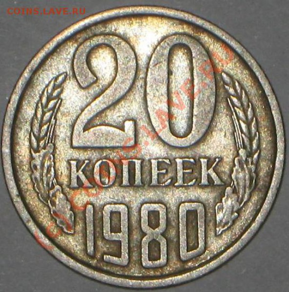 20 копеек 1980 год. - IMG_5362
