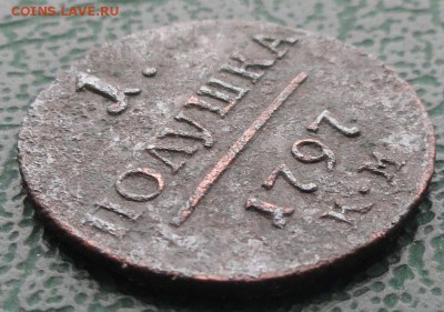Полушка 1797 КМ. окон. 06.01.2015 г. 22-00 МСК. - 22