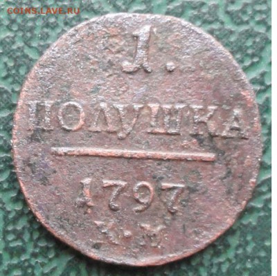 Полушка 1797 КМ. окон. 06.01.2015 г. 22-00 МСК. - 11
