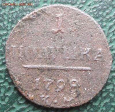 Полушка 1798 КМ. окон. 06.01.2015 г. 22-00 МСК. - 111