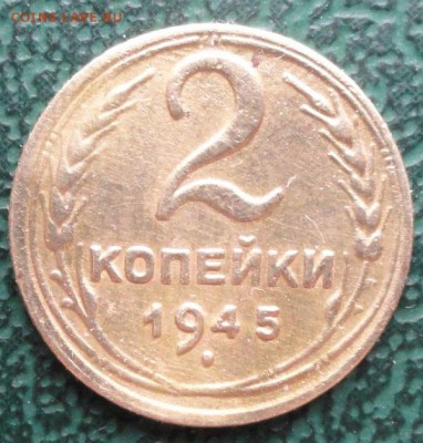 2 Копейки 1945 г. окон. 06.01.2015 г. 22-00 МСК. - 11111