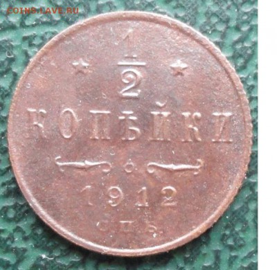 2 Копейки 1912 г. окон. 06.01.2015 г. 22-00 МСК. - 111111111