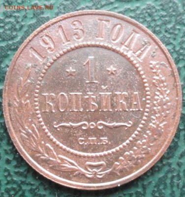 Копейка 1913 г. окон. 06.01.2015 г. 22-00 МСК. - 1111111111