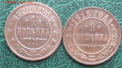 Копейка 1903,1915 г. окон. 06.01.2015 г. 22-00 МСК. - 111111111111