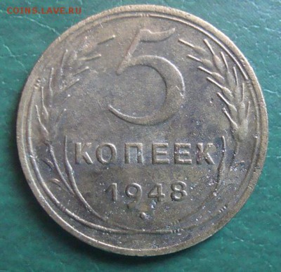 5 коп 1948 год - DSC02568.JPG