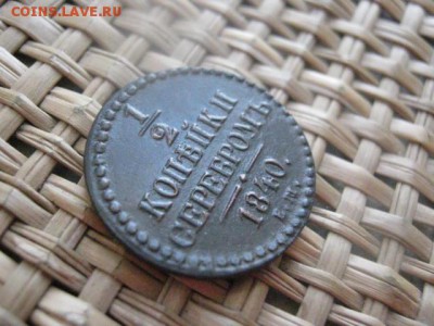 2 Копейки Серебром 1840 ЕМ. В альбом. До 6.01.2015г. - 5 и 6 011.JPG