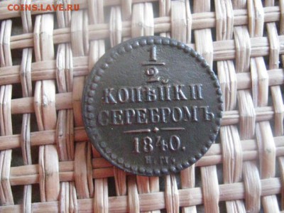 2 Копейки Серебром 1840 ЕМ. В альбом. До 6.01.2015г. - 5 и 6 010.JPG