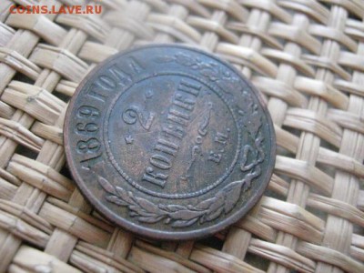 2 Копейки 1869 ЕМ. До 6.01.2015г.г. - 5 и 6 023.JPG