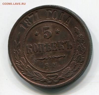 5 копеек 1871 ЕМ - img018