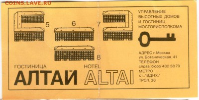 Карта гостя гостиница АЛТАЙ прош. век до 06.01.15 г. в 22.00 - Scan-141231-0002