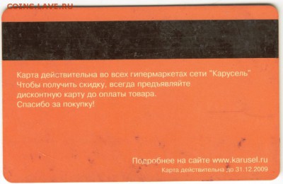 Карта пост. покупателя "КАРУСЕЛЬ" до 06.01.15 г. в 22.00 - Scan-141231-0010