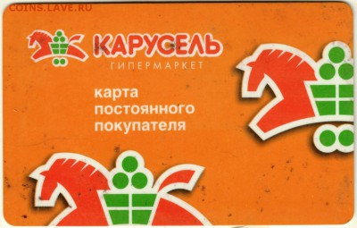 Карта пост. покупателя "КАРУСЕЛЬ" до 06.01.15 г. в 22.00 - Scan-141231-0005