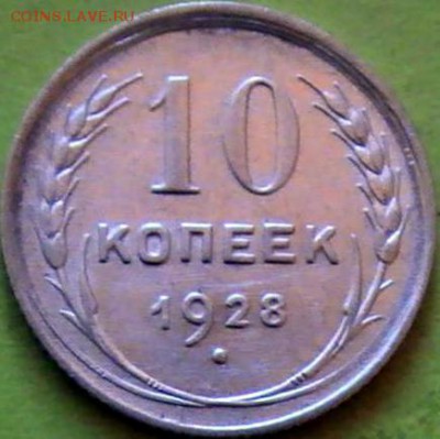 10коп.1928г - 4948665416