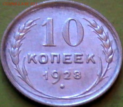 10коп.1928г - 4948665416_1
