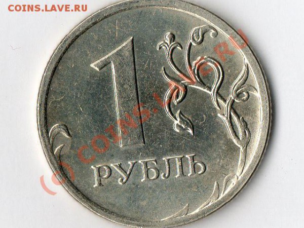 1 рубль 2009г - img040