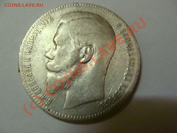 рубль 1898 г - DSC00523 1