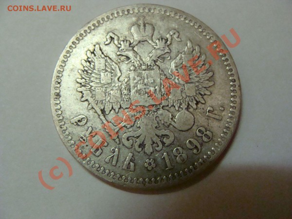 рубль 1898 г - DSC00524 1