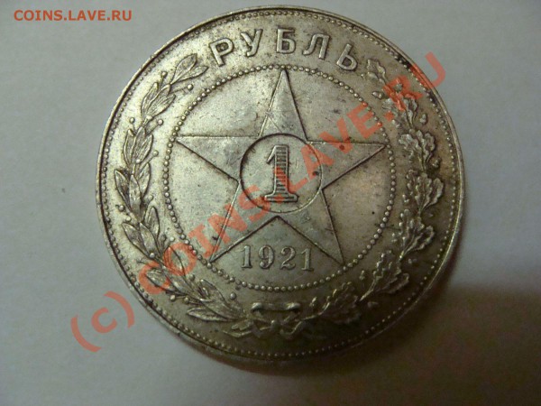 1 руб 1921 г - DSC00525 1