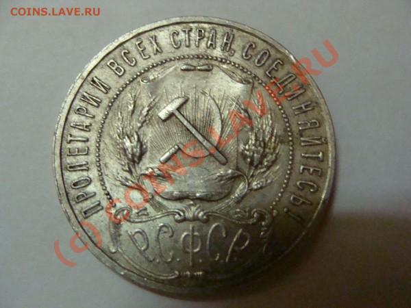 1 руб 1921 г - DSC00526 1