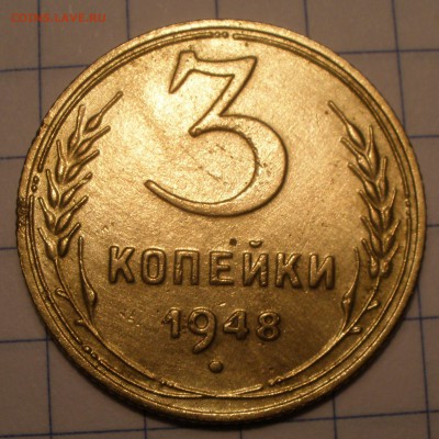 3 копейки 1948 года шт? - PC311159.JPG