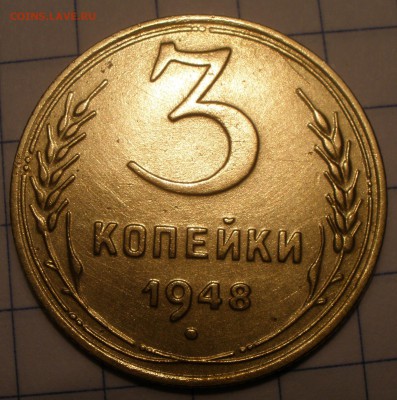 3 копейки 1948 года шт? - PC311161.JPG